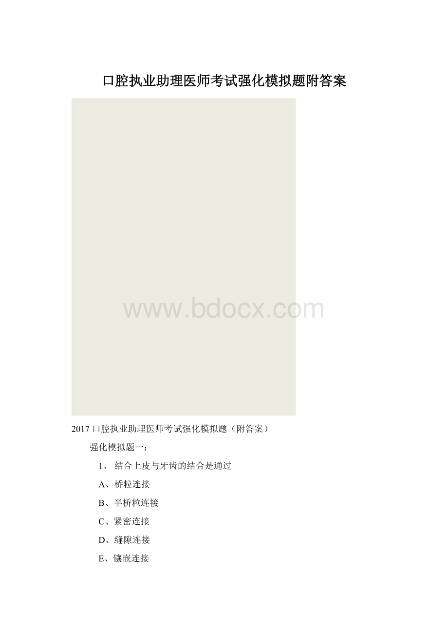 口腔执业助理医师考试强化模拟题附答案Word文档格式.docx