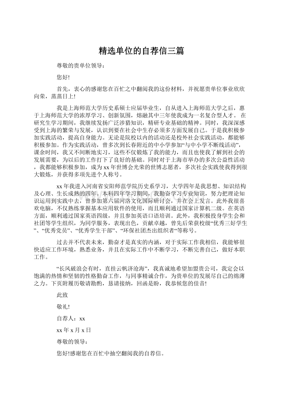 精选单位的自荐信三篇Word格式文档下载.docx_第1页