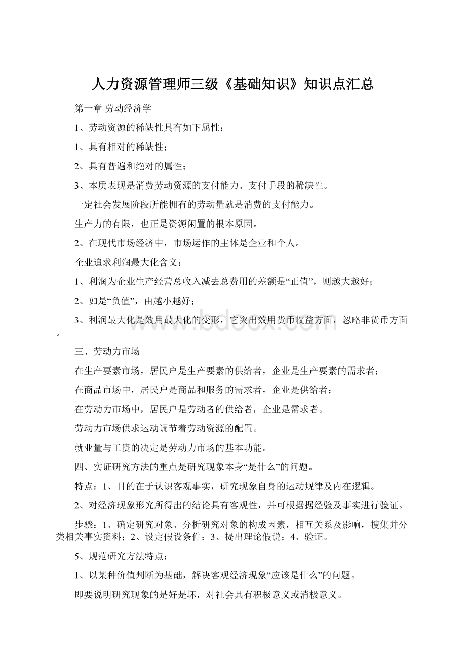 人力资源管理师三级《基础知识》知识点汇总Word下载.docx_第1页