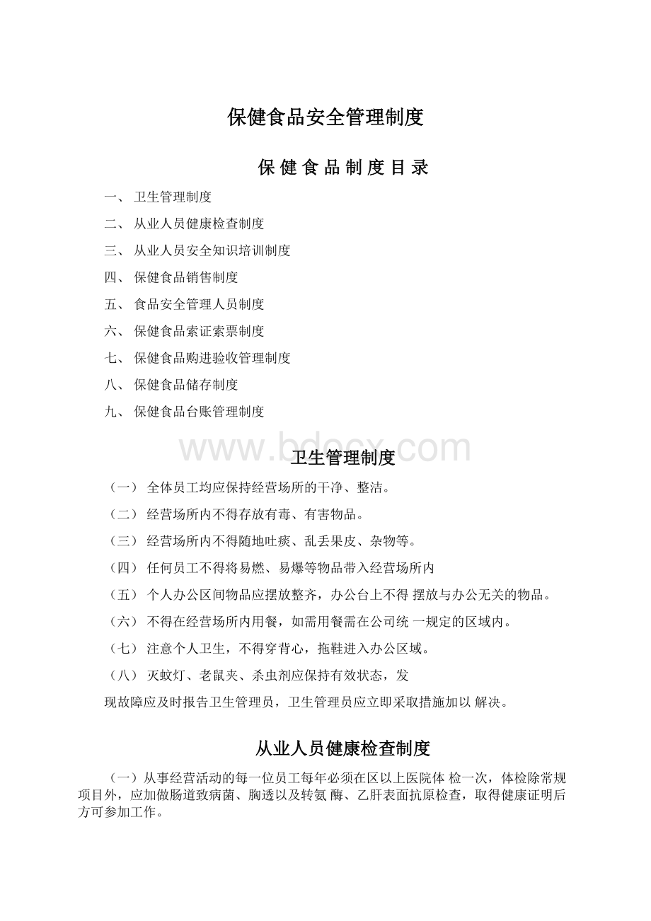 保健食品安全管理制度.docx_第1页