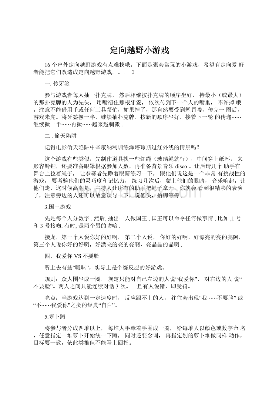 定向越野小游戏Word格式.docx_第1页