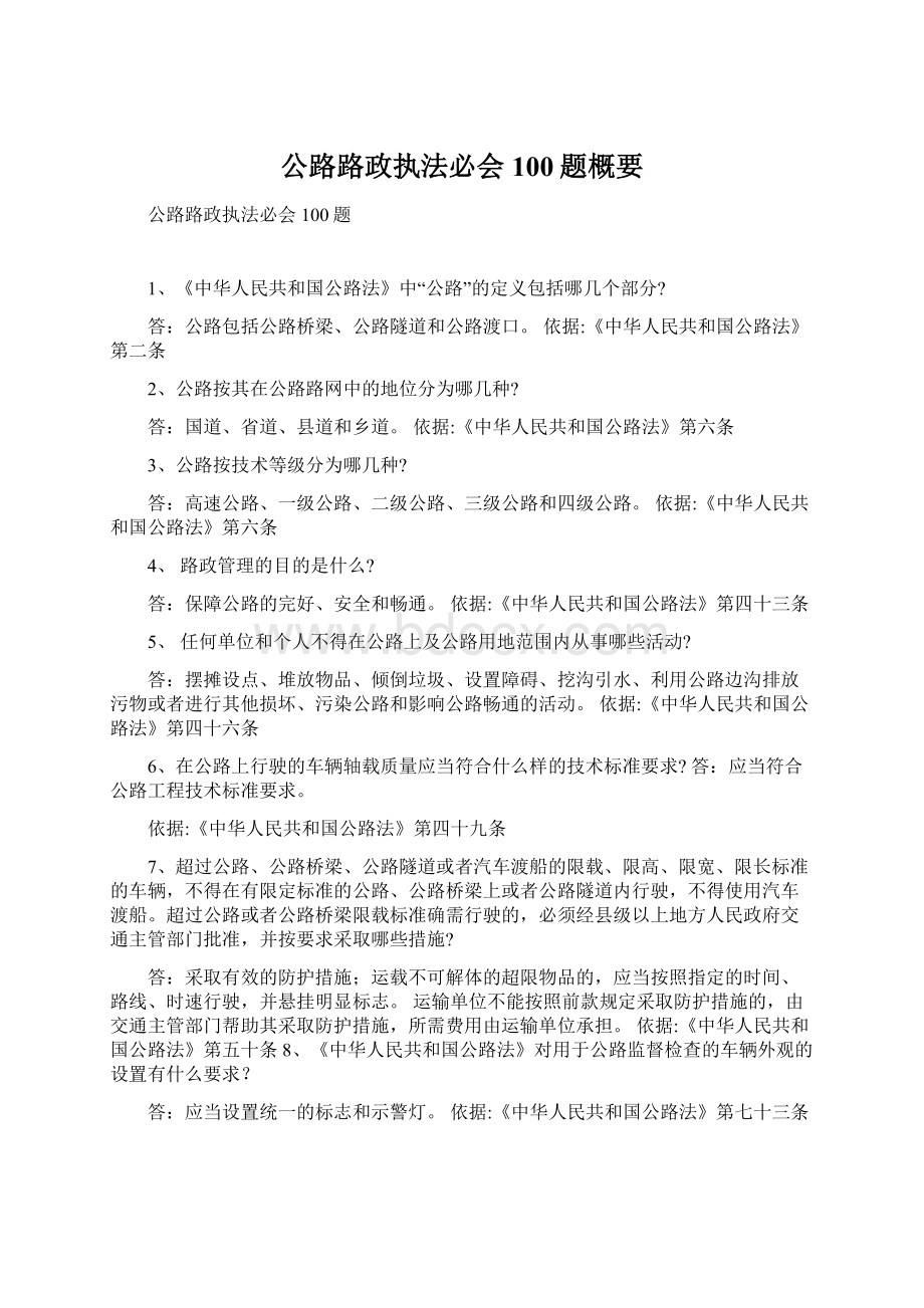 公路路政执法必会100题概要Word文档下载推荐.docx_第1页