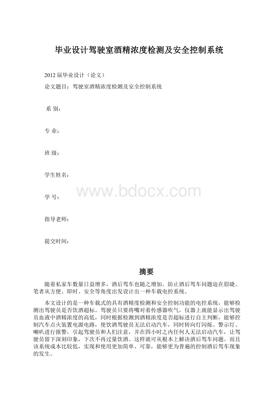 毕业设计驾驶室酒精浓度检测及安全控制系统Word文件下载.docx