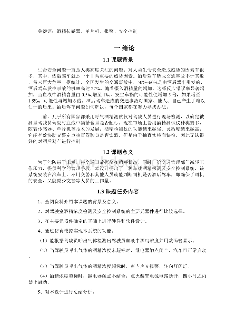 毕业设计驾驶室酒精浓度检测及安全控制系统.docx_第2页