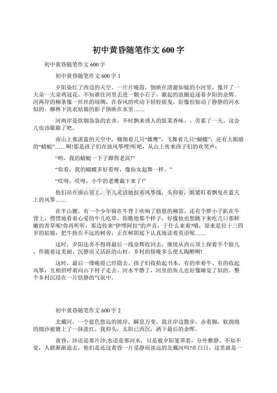 初中黄昏随笔作文600字Word文档下载推荐.docx