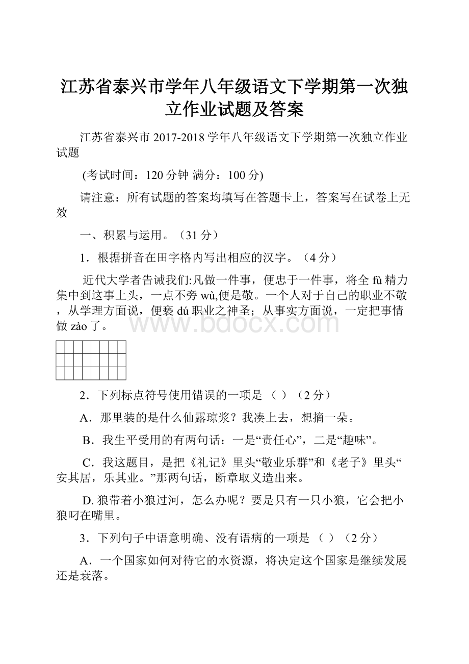 江苏省泰兴市学年八年级语文下学期第一次独立作业试题及答案.docx