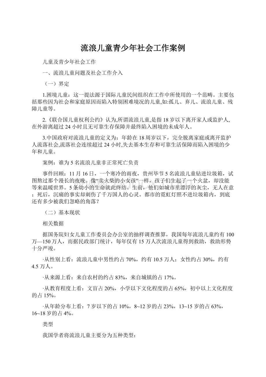 流浪儿童青少年社会工作案例.docx_第1页