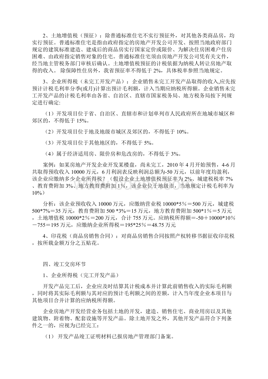 最新房地产开发各环节税收政策大全详解.docx_第2页