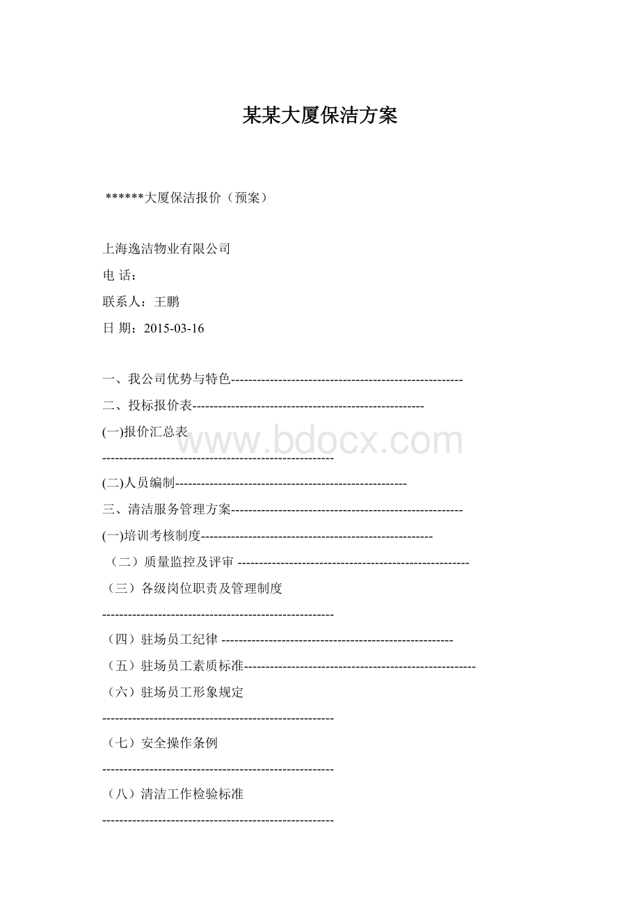 某某大厦保洁方案.docx