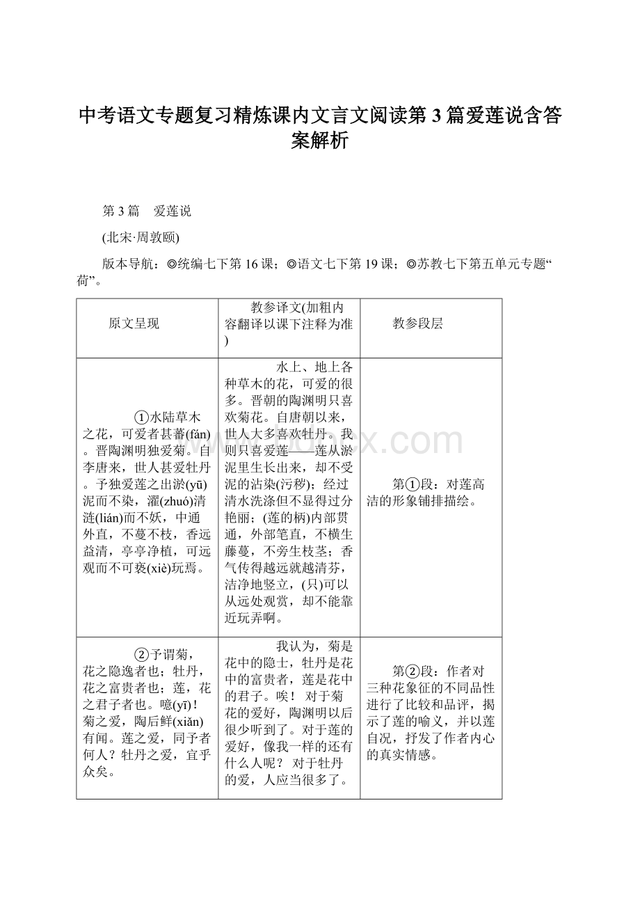 中考语文专题复习精炼课内文言文阅读第3篇爱莲说含答案解析.docx_第1页