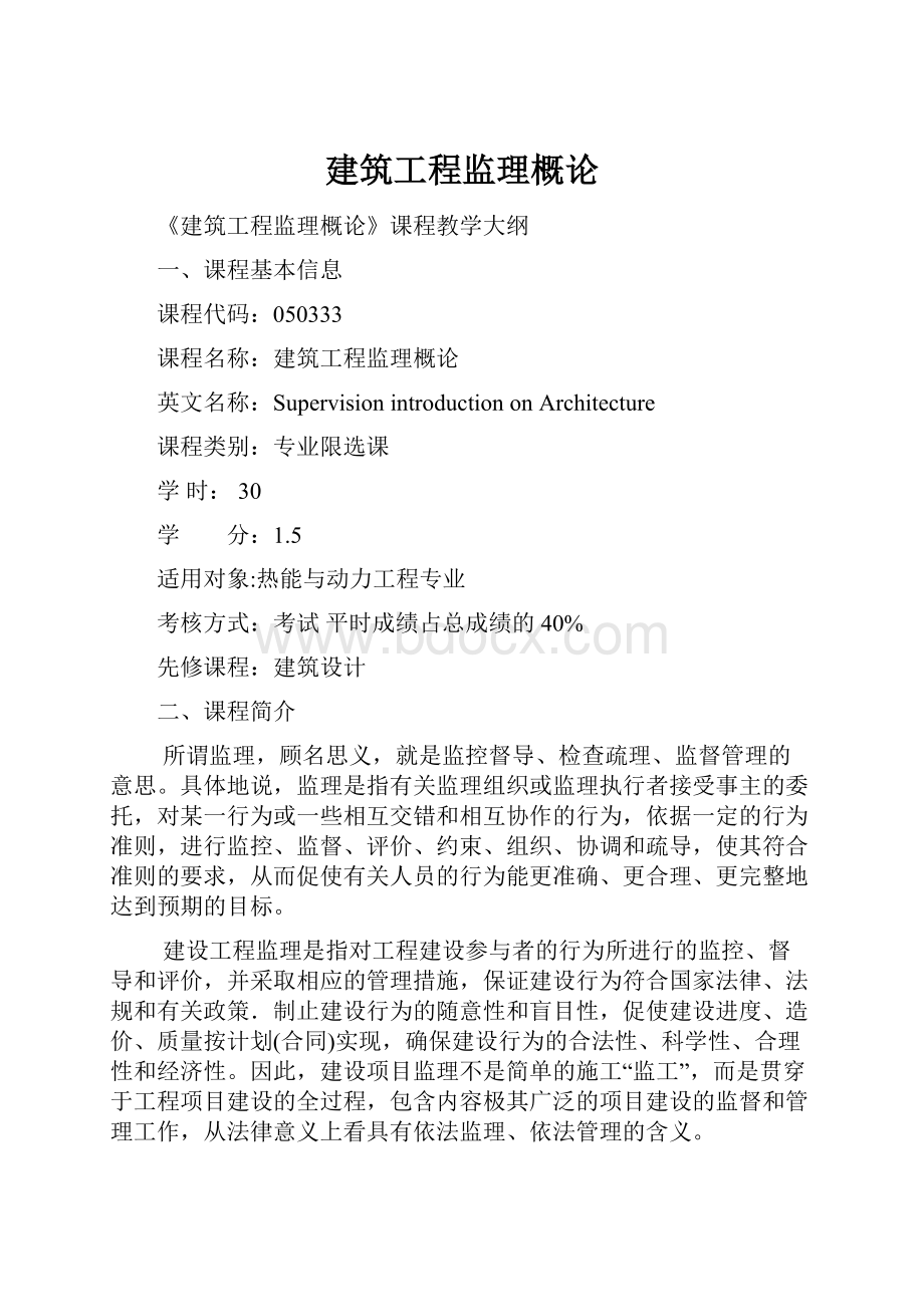 建筑工程监理概论文档格式.docx_第1页