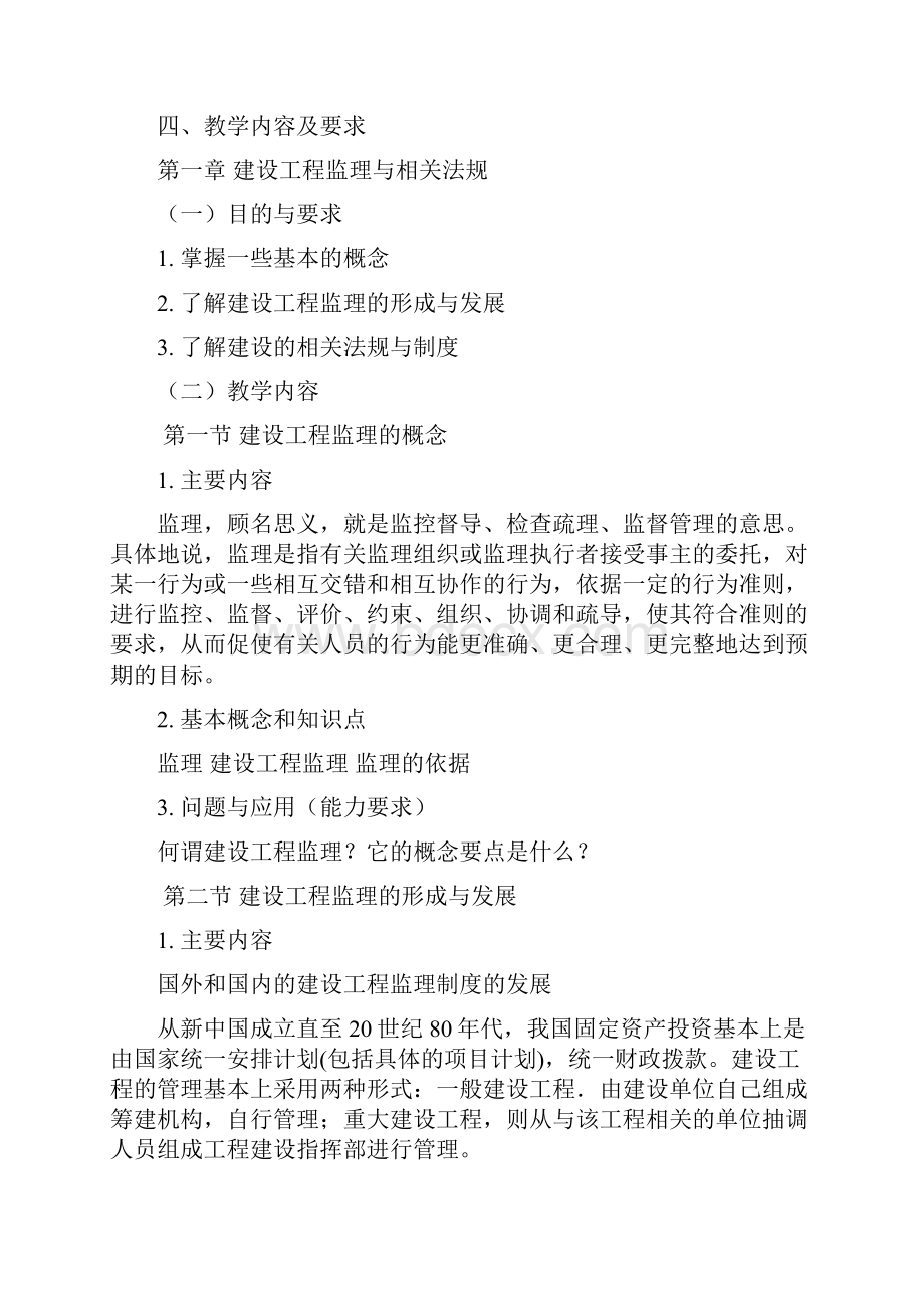 建筑工程监理概论文档格式.docx_第3页