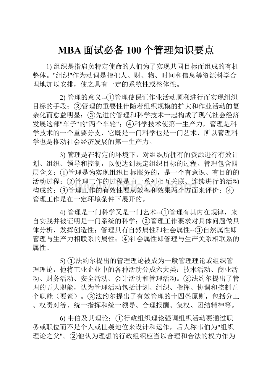 MBA面试必备100个管理知识要点Word文档格式.docx