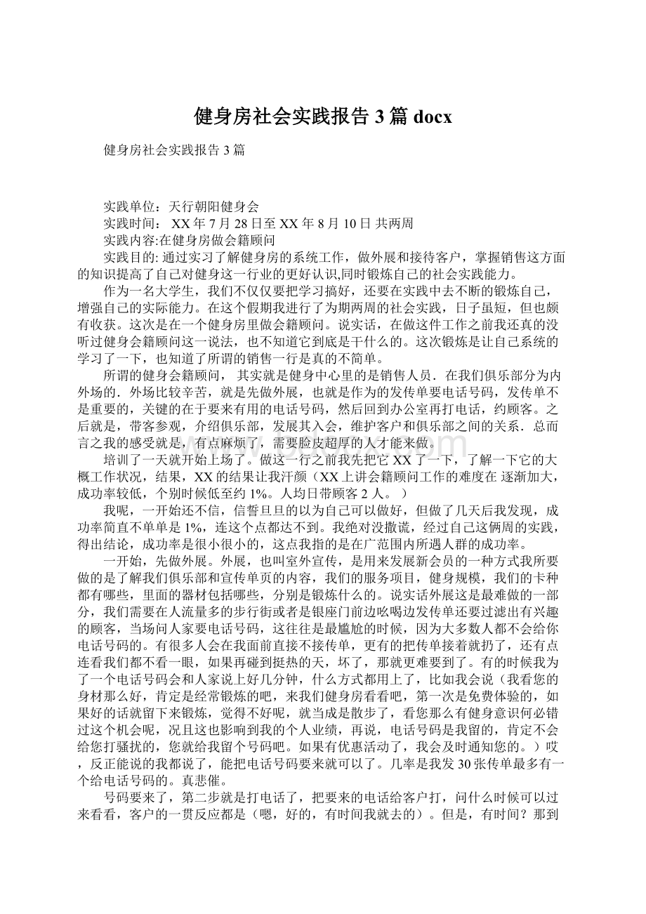 健身房社会实践报告3篇docxWord文档下载推荐.docx_第1页