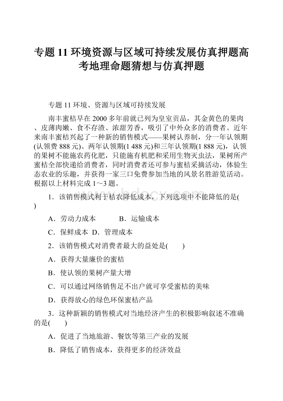 专题11 环境资源与区域可持续发展仿真押题高考地理命题猜想与仿真押题文档格式.docx