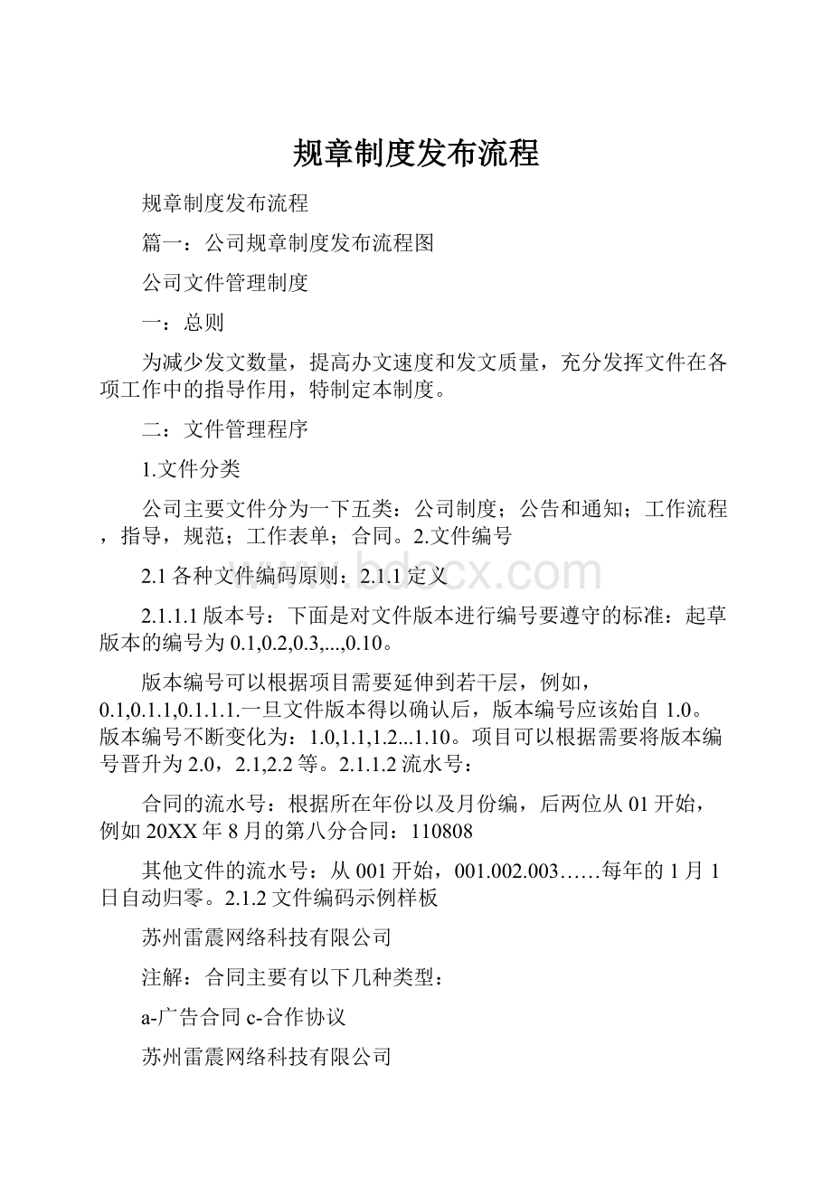 规章制度发布流程文档格式.docx