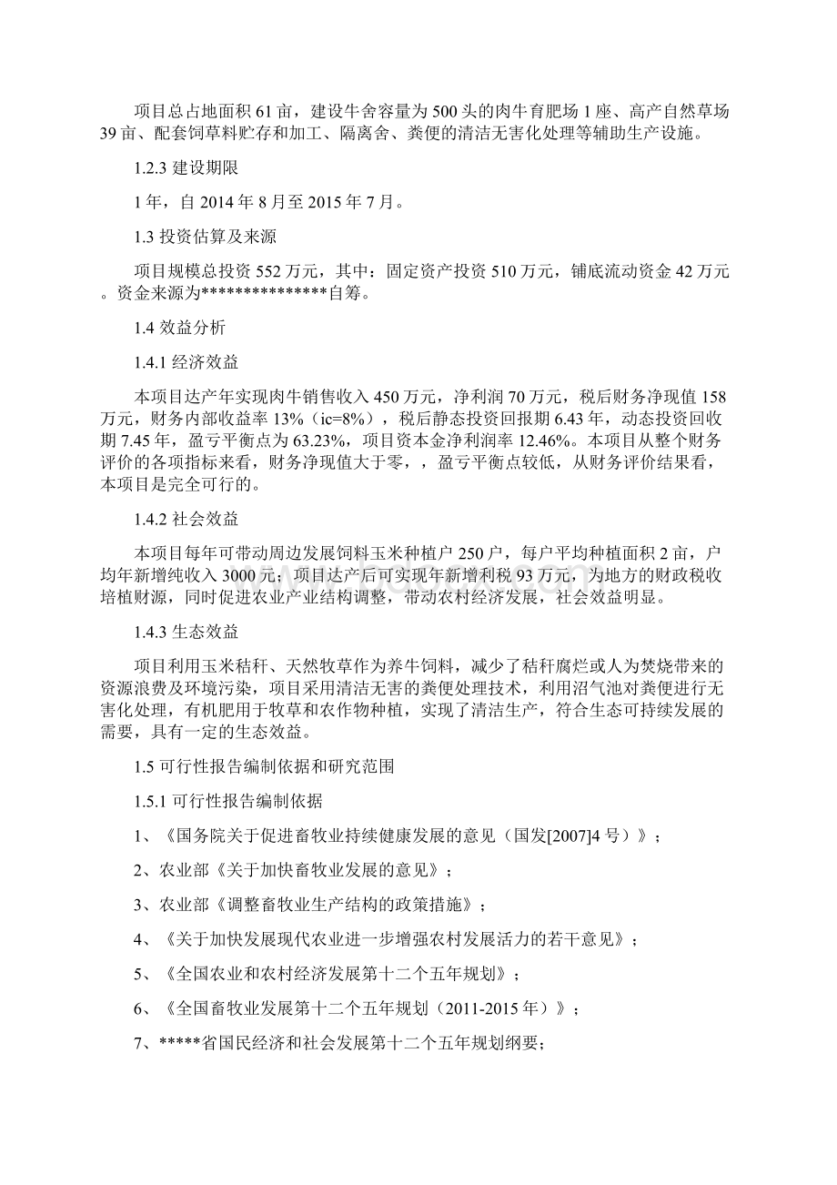 年出栏500头优质肉牛清洁化养殖场建设项目可行性研究报告.docx_第2页