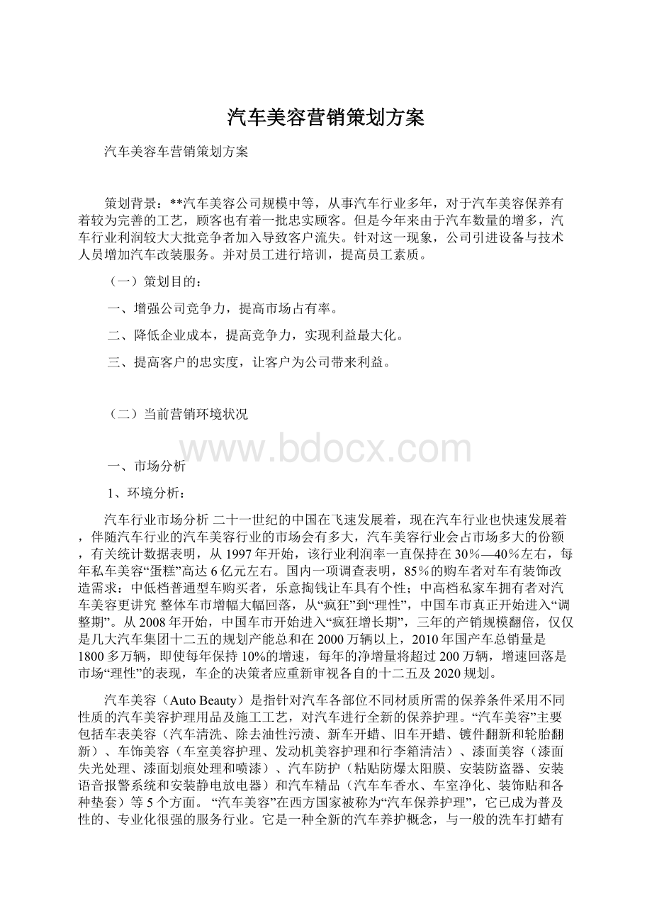 汽车美容营销策划方案Word文档格式.docx