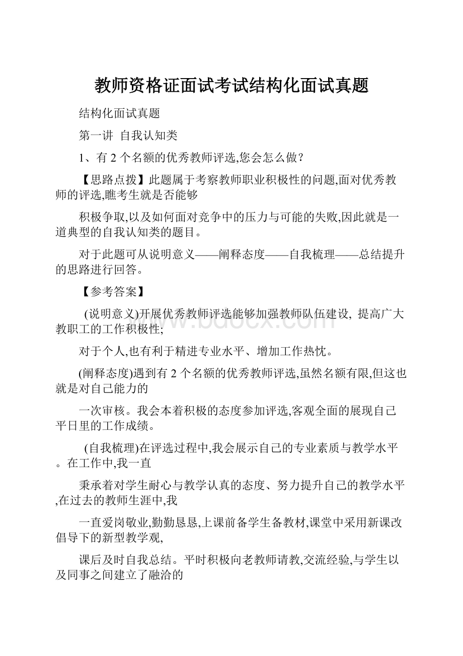 教师资格证面试考试结构化面试真题.docx