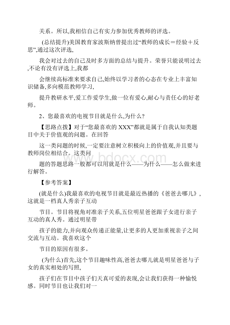 教师资格证面试考试结构化面试真题.docx_第2页