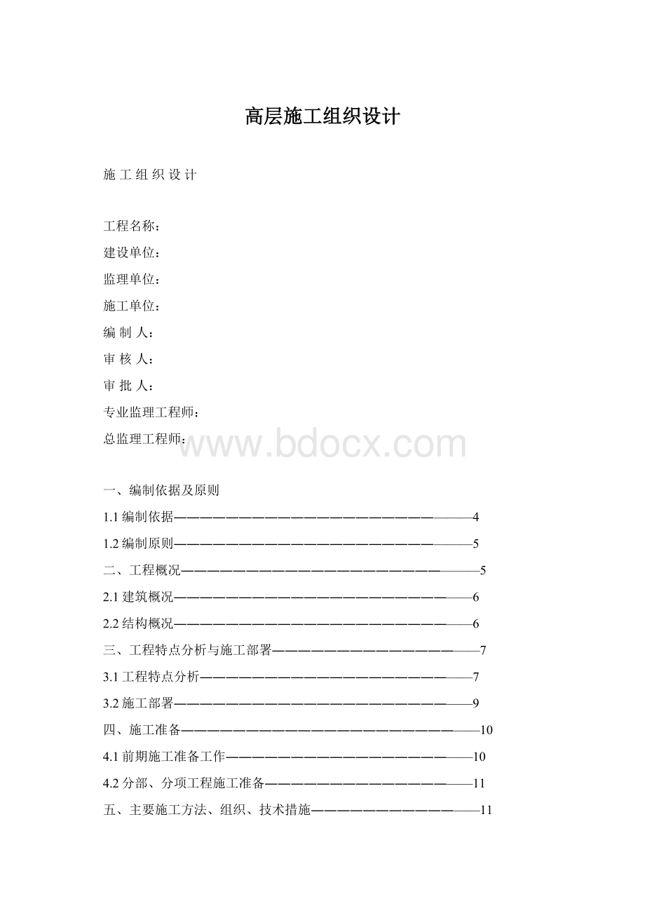 高层施工组织设计.docx_第1页