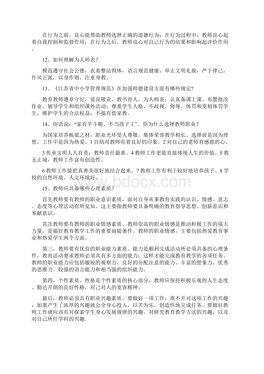 徐州市中小学教师初定考试复习提纲及答案Word格式文档下载.docx_第3页