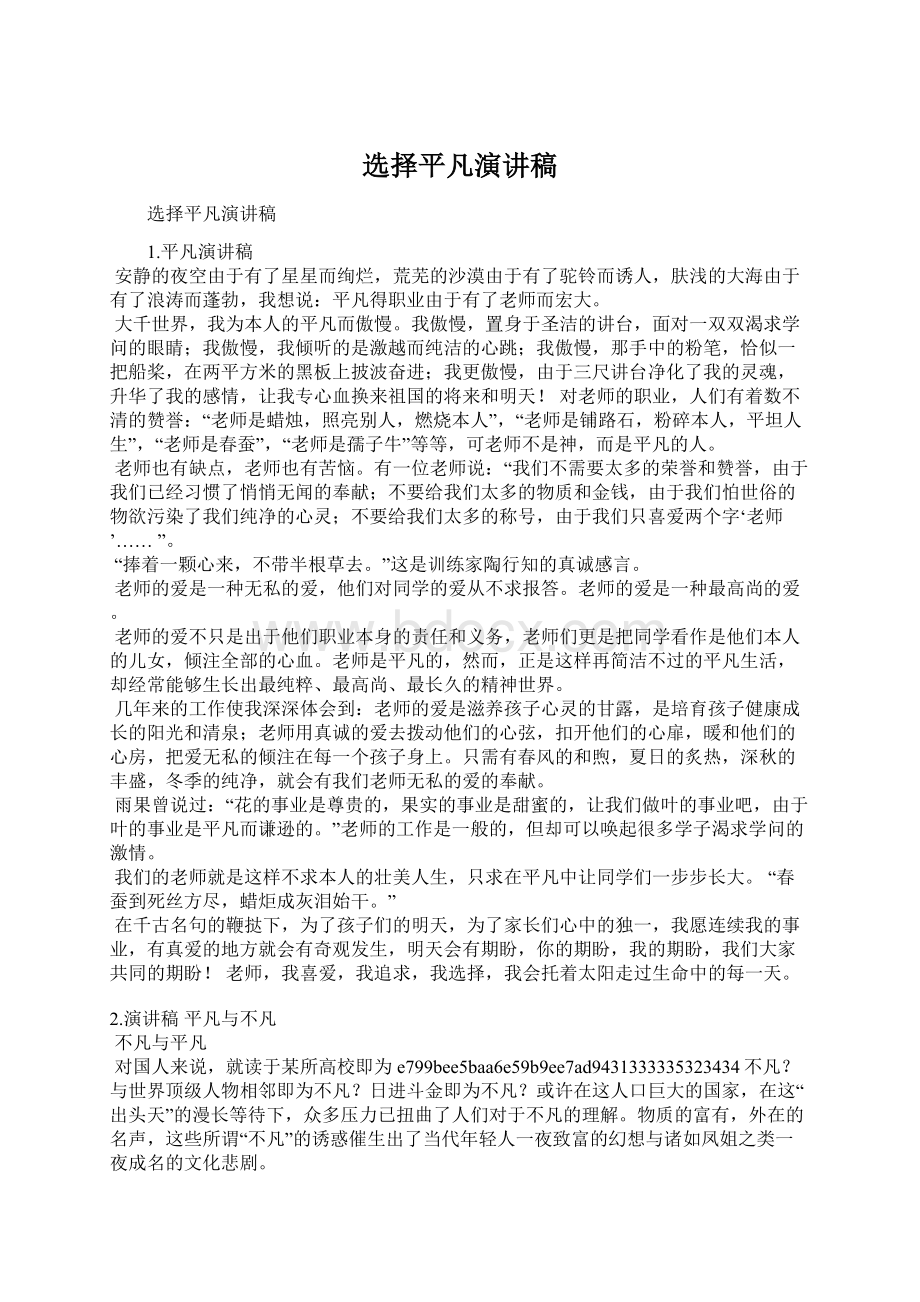 选择平凡演讲稿Word文档下载推荐.docx_第1页