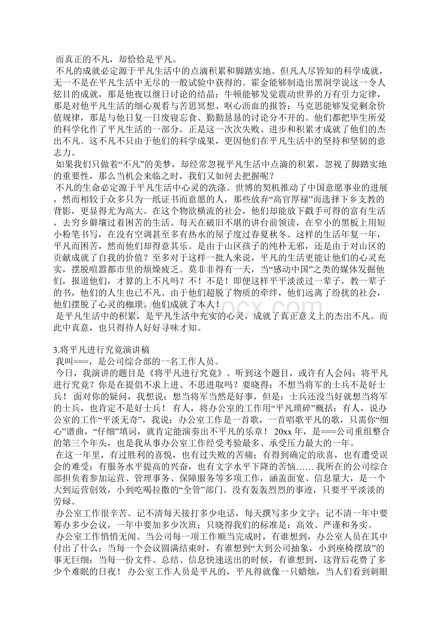 选择平凡演讲稿Word文档下载推荐.docx_第2页