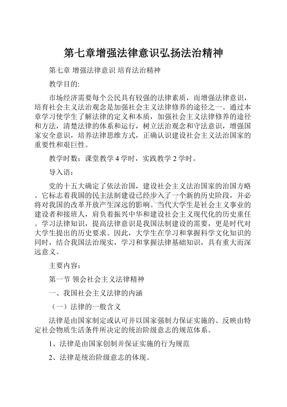 第七章增强法律意识弘扬法治精神.docx