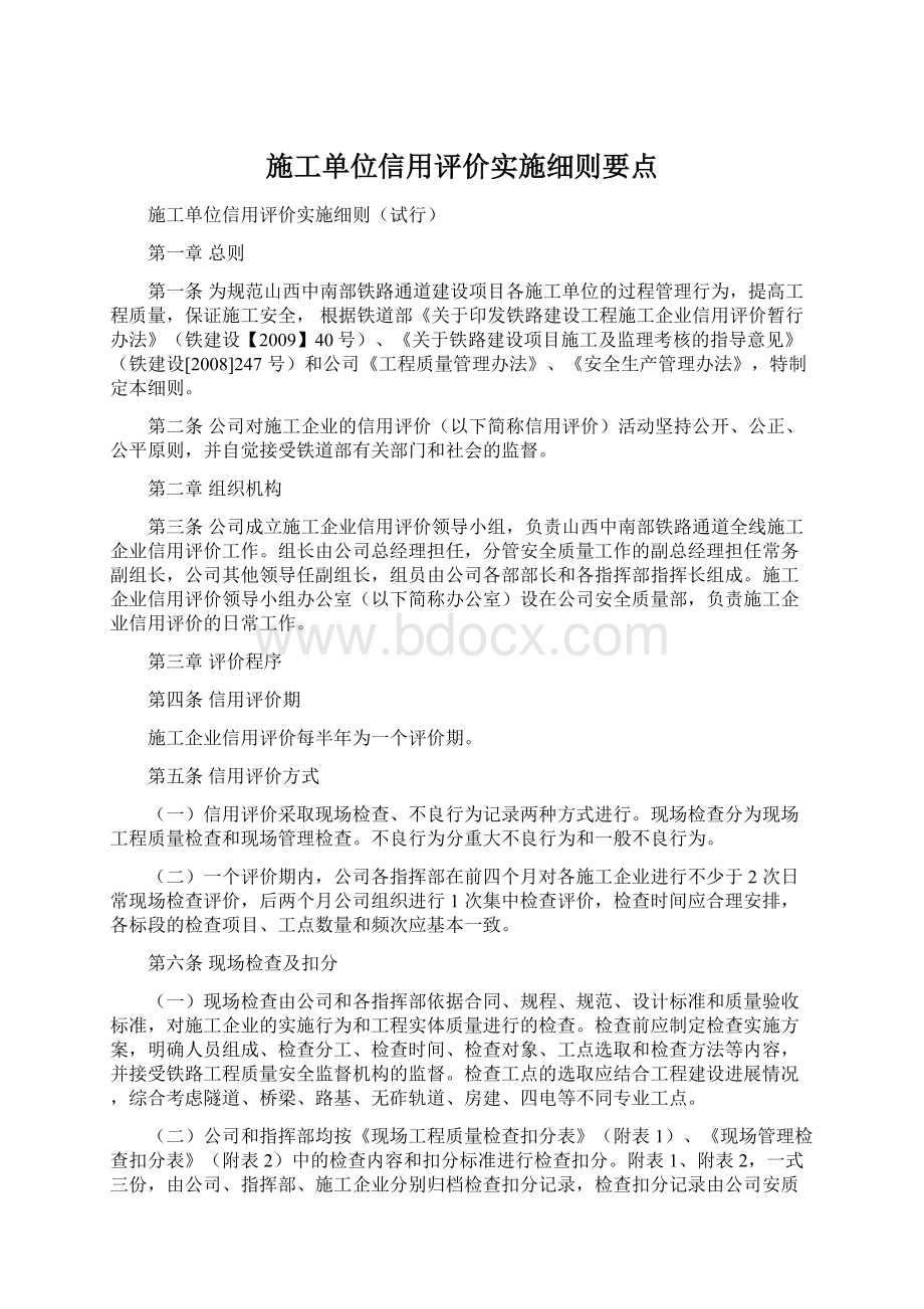 施工单位信用评价实施细则要点Word格式文档下载.docx