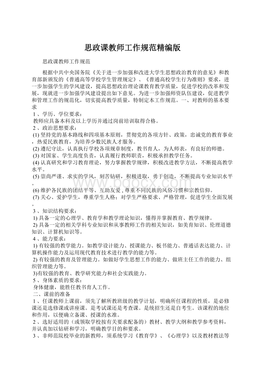 思政课教师工作规范精编版Word文档格式.docx