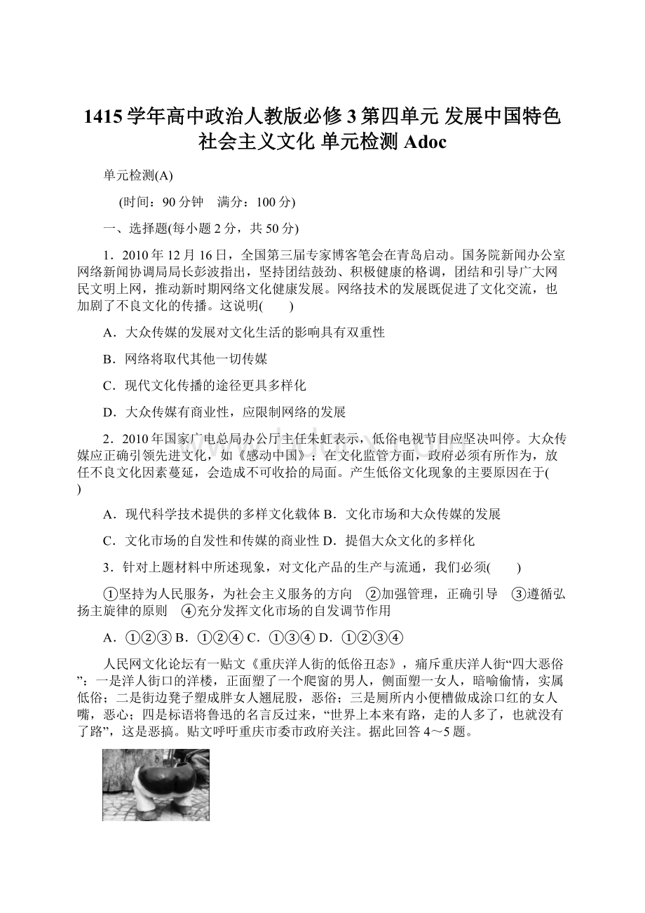 1415学年高中政治人教版必修3第四单元 发展中国特色社会主义文化 单元检测Adoc.docx_第1页