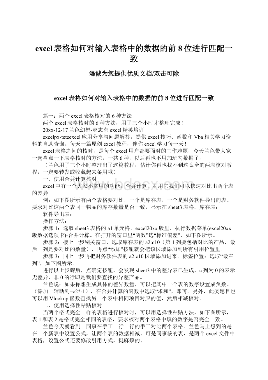 excel表格如何对输入表格中的数据的前8位进行匹配一致Word文件下载.docx