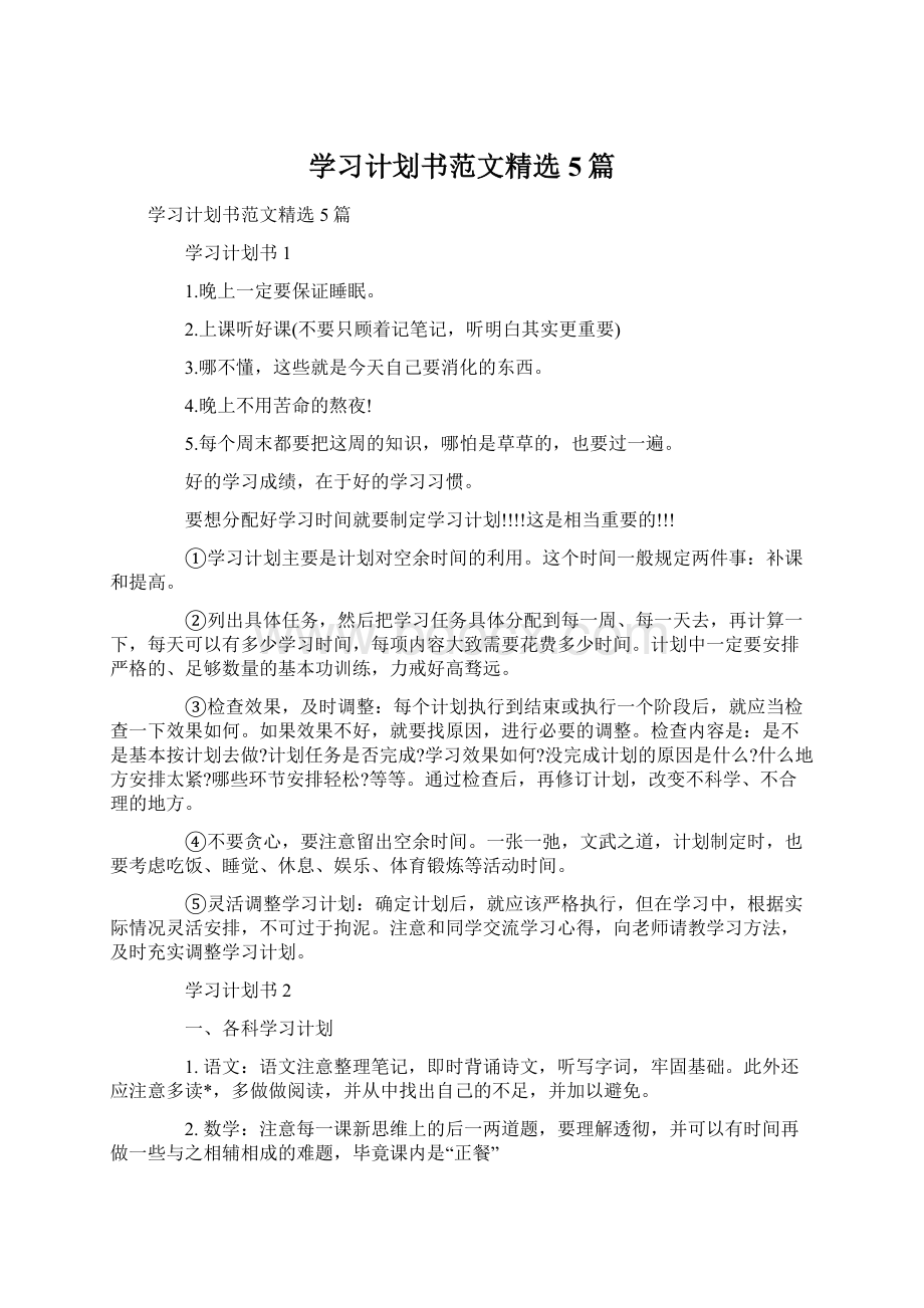 学习计划书范文精选5篇.docx_第1页