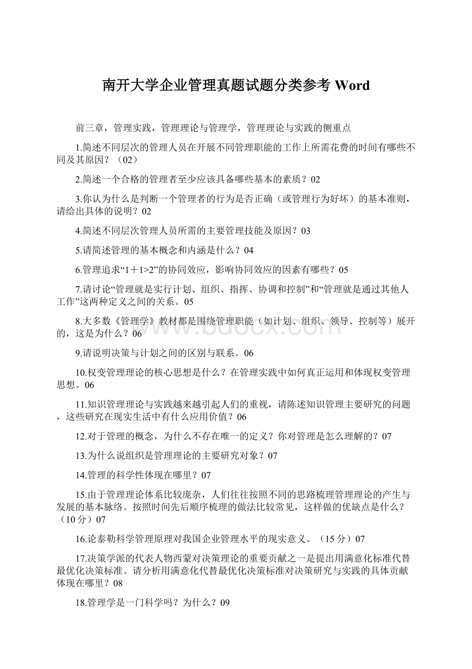 南开大学企业管理真题试题分类参考Word.docx_第1页