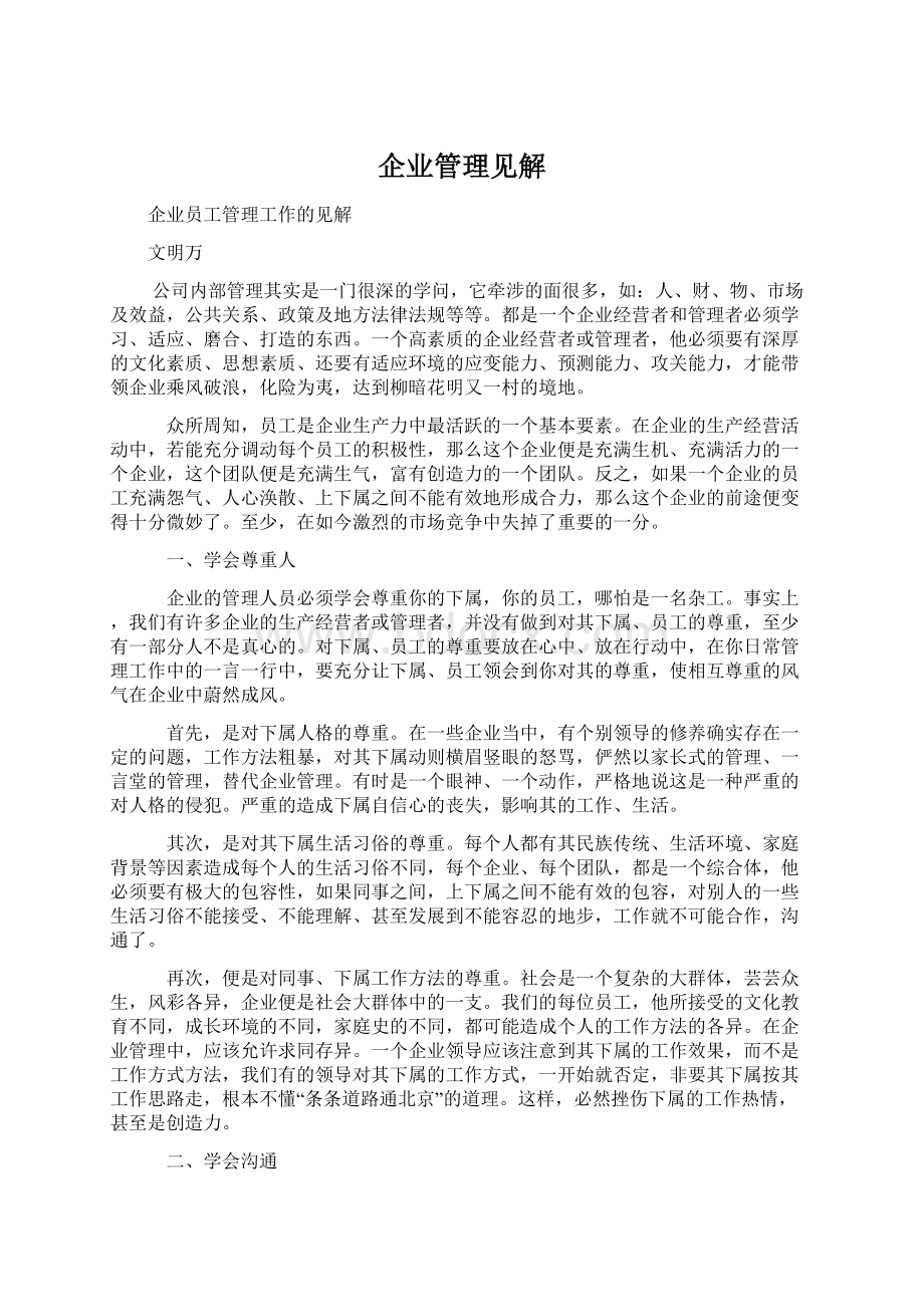 企业管理见解.docx_第1页