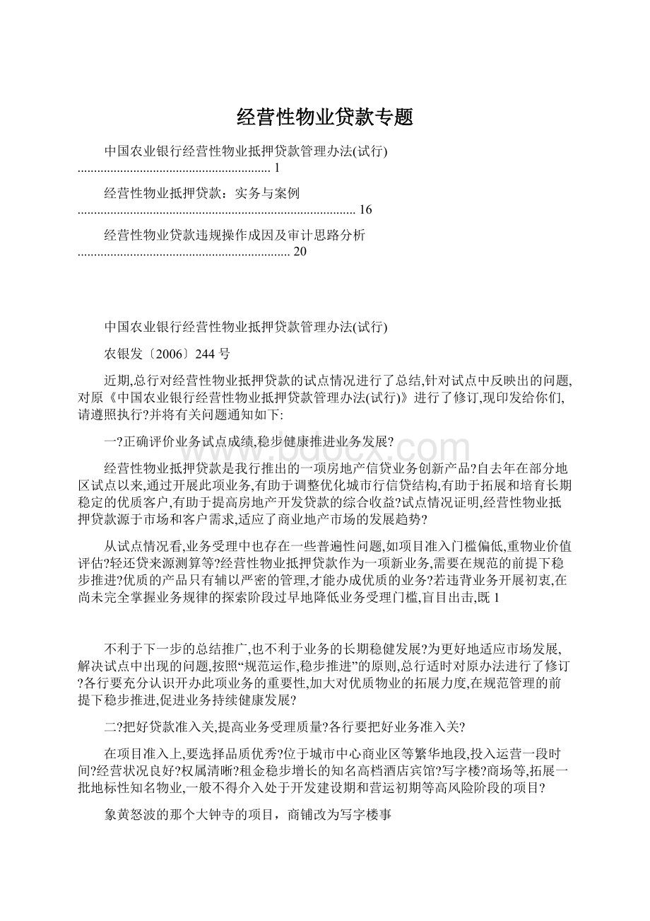 经营性物业贷款专题.docx_第1页