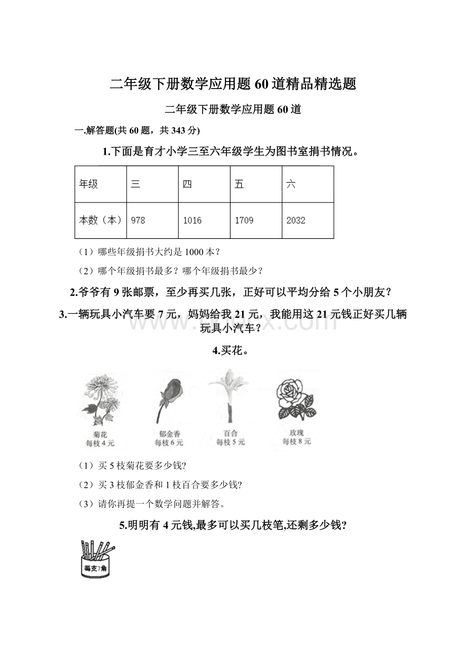 二年级下册数学应用题60道精品精选题Word格式文档下载.docx_第1页