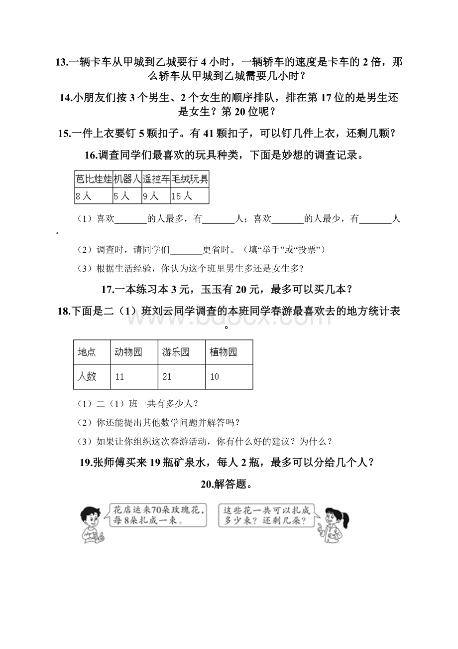 二年级下册数学应用题60道精品精选题Word格式文档下载.docx_第3页