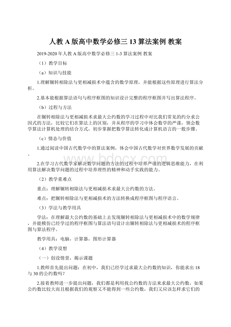 人教A版高中数学必修三 13 算法案例 教案Word文件下载.docx_第1页