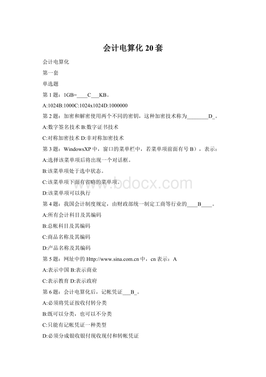 会计电算化20套Word文件下载.docx