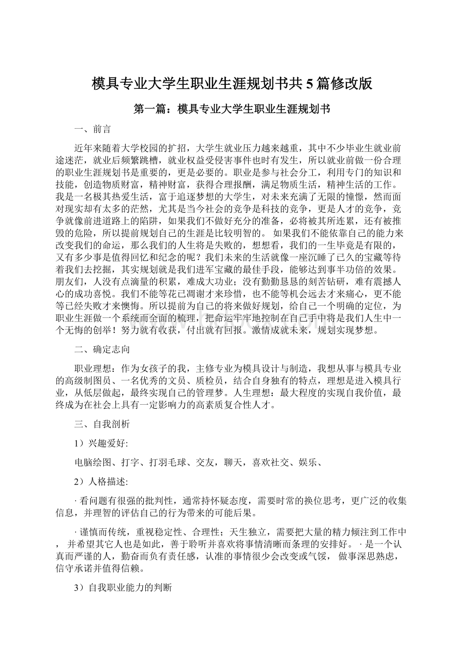 模具专业大学生职业生涯规划书共5篇修改版Word格式.docx