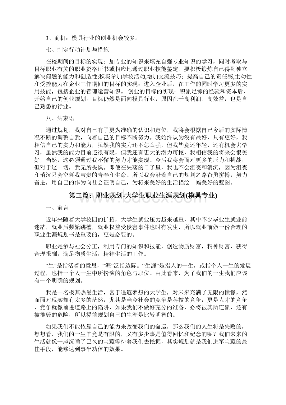 模具专业大学生职业生涯规划书共5篇修改版.docx_第3页