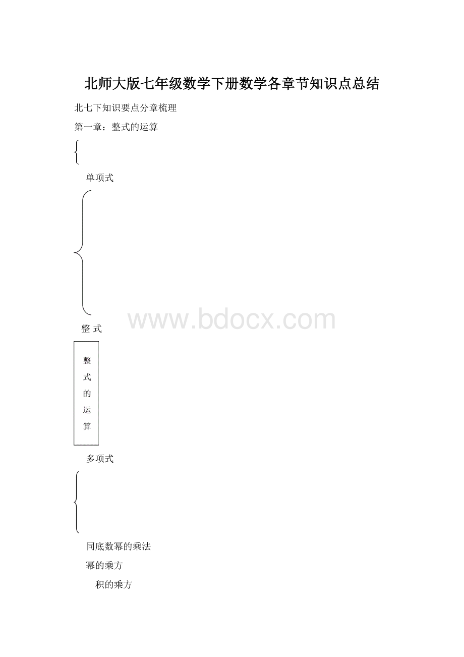 北师大版七年级数学下册数学各章节知识点总结Word下载.docx_第1页