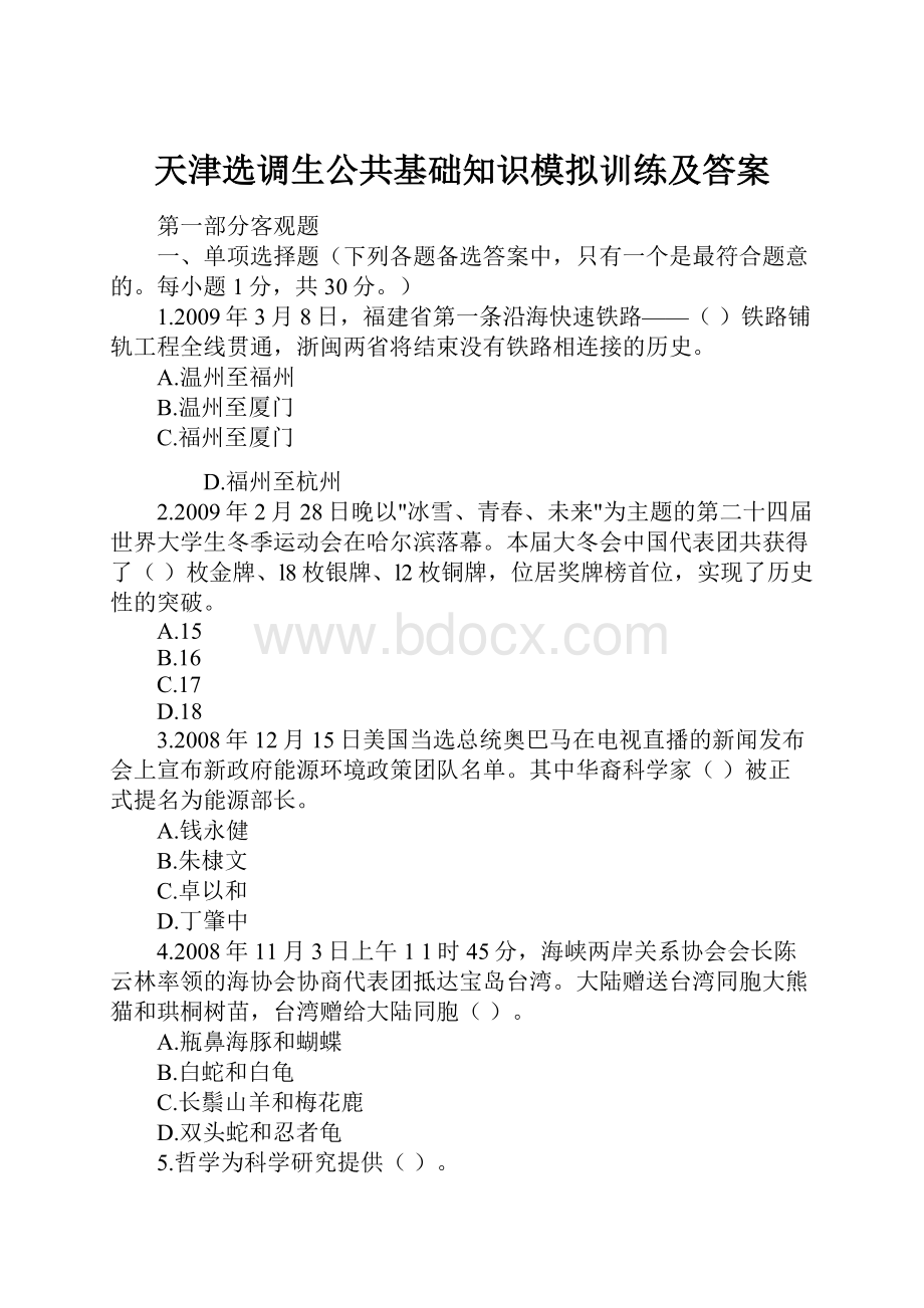 天津选调生公共基础知识模拟训练及答案文档格式.docx_第1页