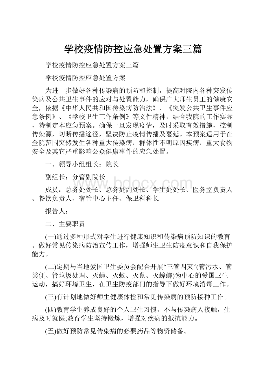 学校疫情防控应急处置方案三篇文档格式.docx