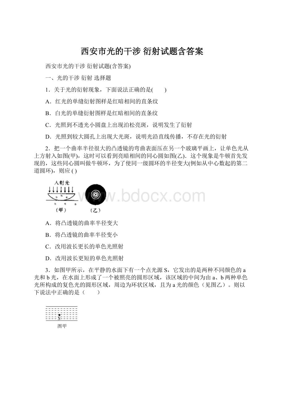 西安市光的干涉 衍射试题含答案.docx