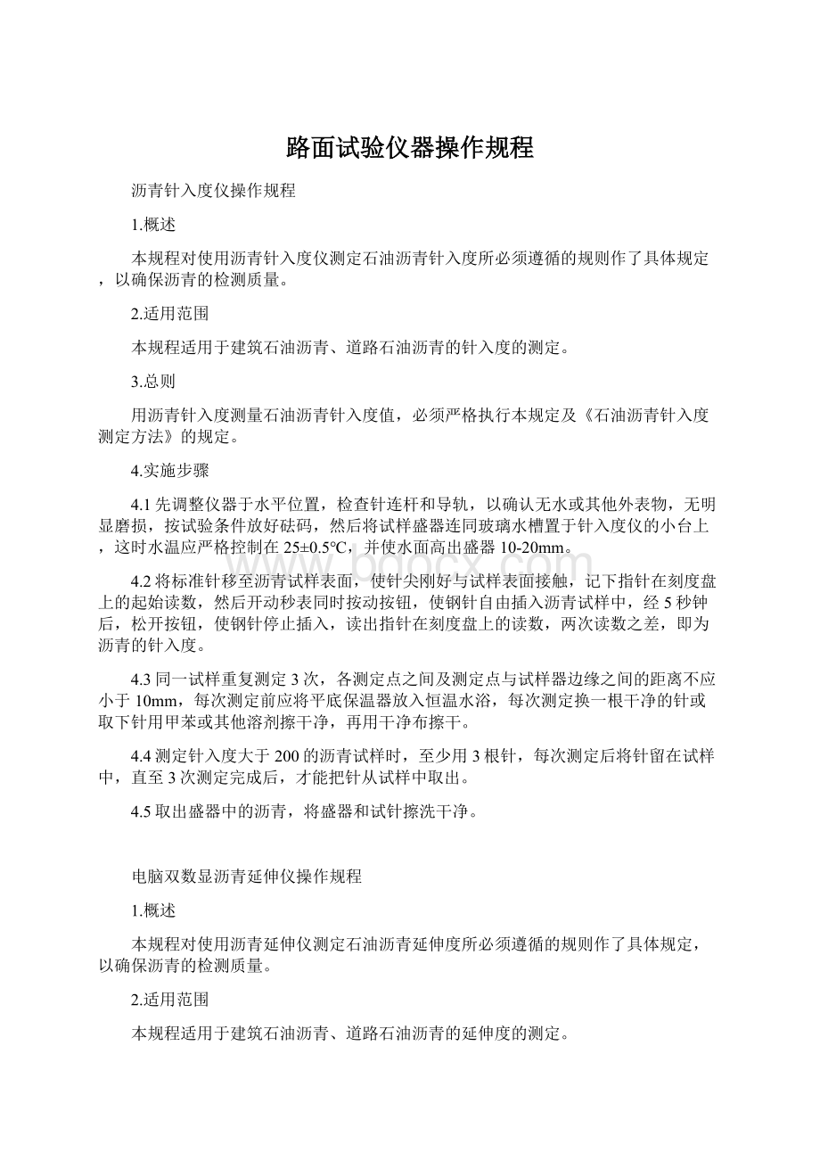 路面试验仪器操作规程Word下载.docx