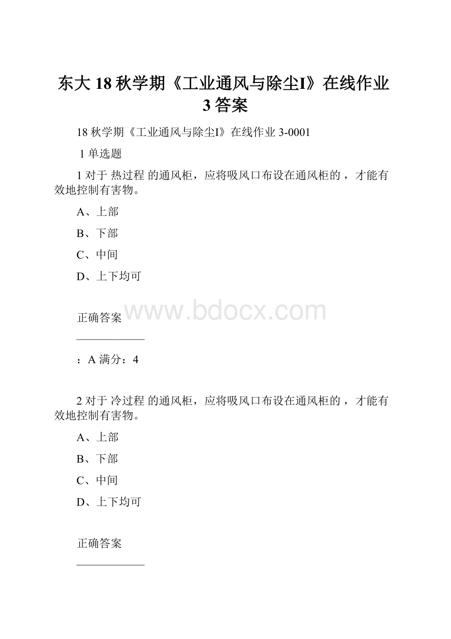 东大18秋学期《工业通风与除尘Ⅰ》在线作业3答案Word文件下载.docx