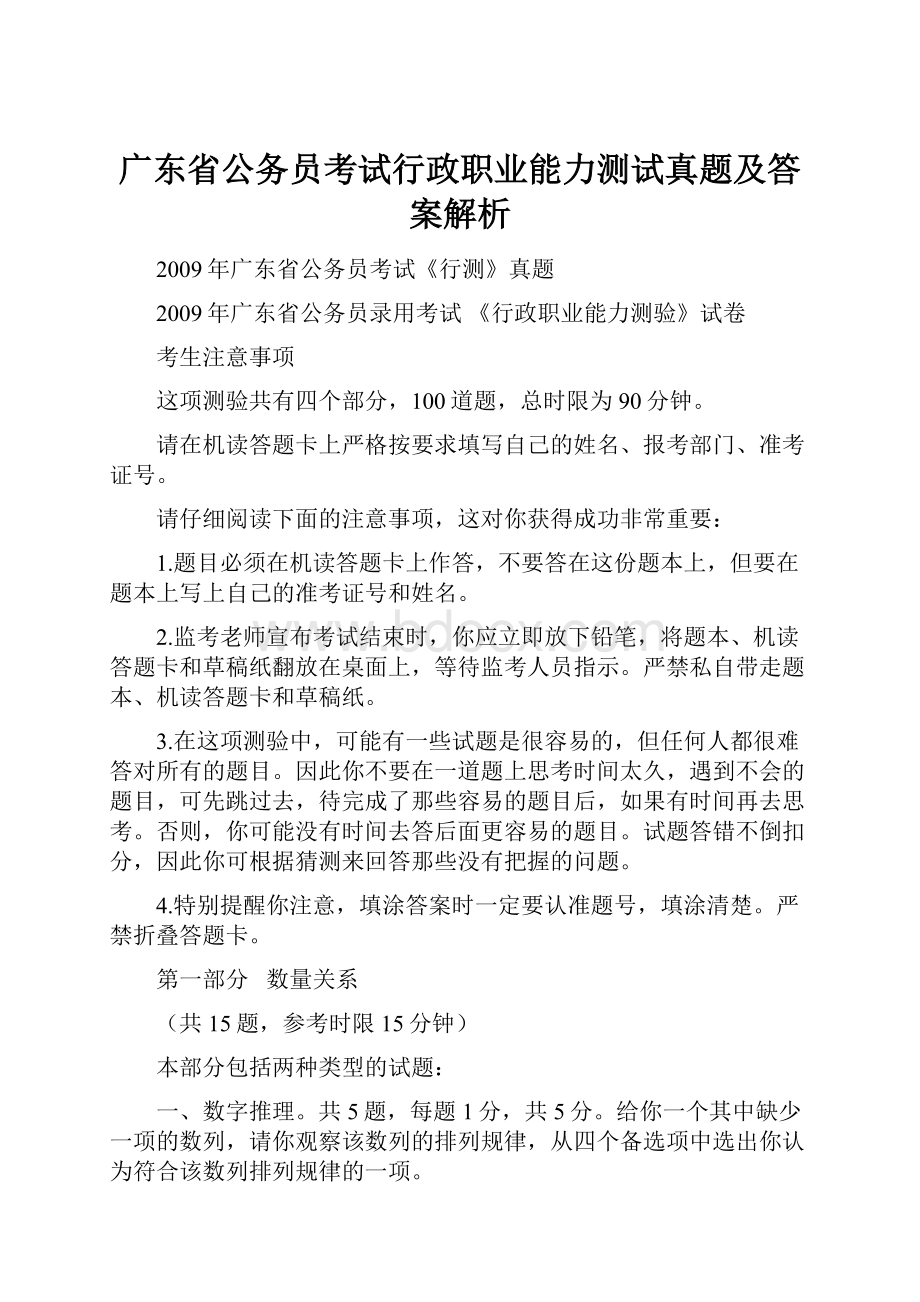 广东省公务员考试行政职业能力测试真题及答案解析.docx_第1页